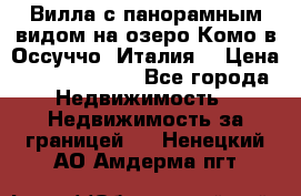 Вилла с панорамным видом на озеро Комо в Оссуччо (Италия) › Цена ­ 108 690 000 - Все города Недвижимость » Недвижимость за границей   . Ненецкий АО,Амдерма пгт